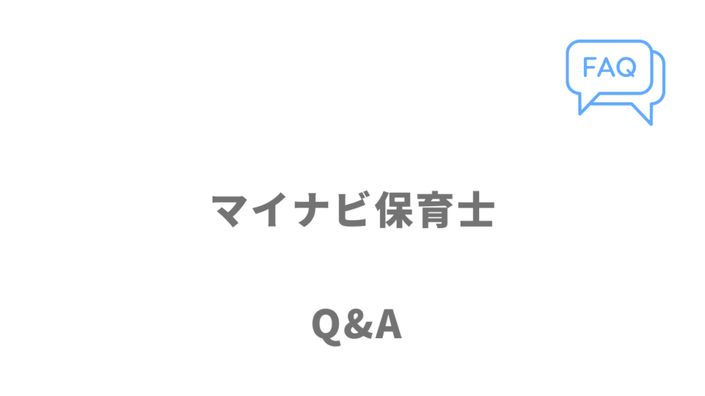 マイナビ保育士のよくある質問