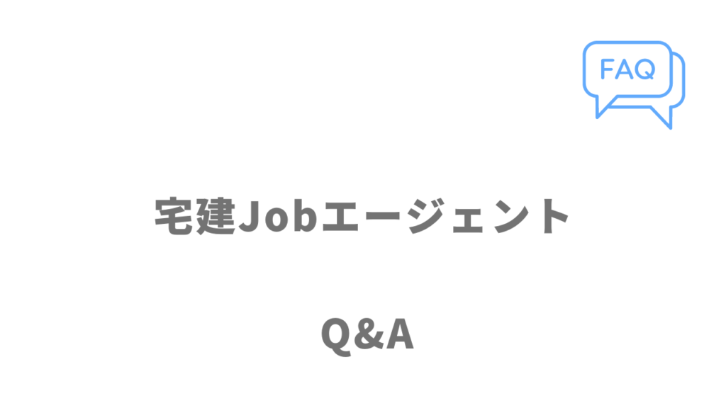 宅建Jobエージェントのよくある質問