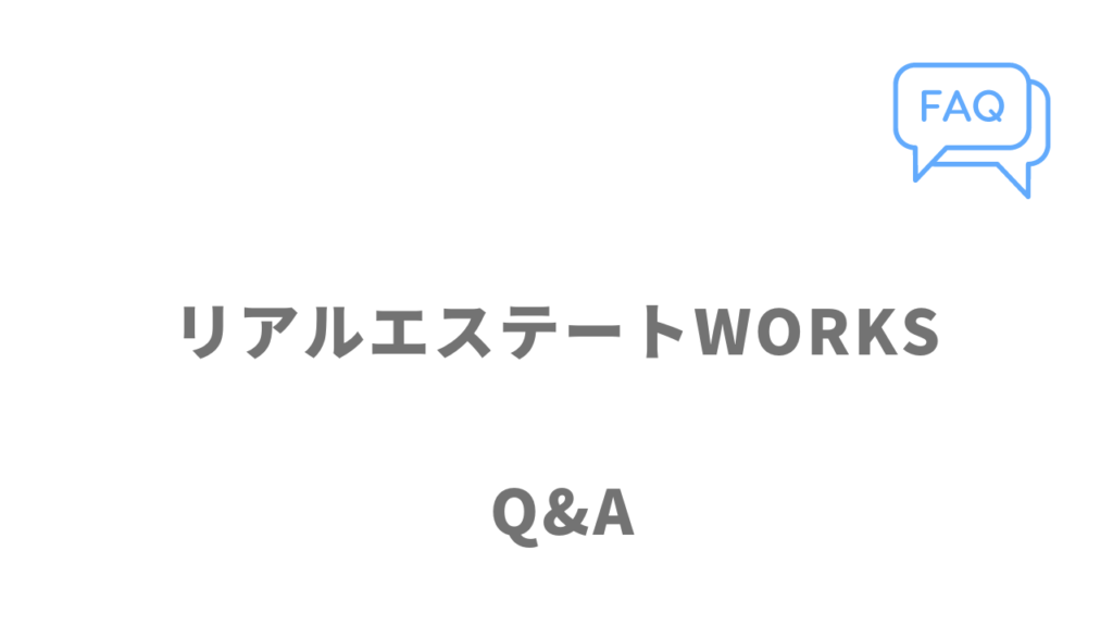 リアルエステートWORKSのよくある質問