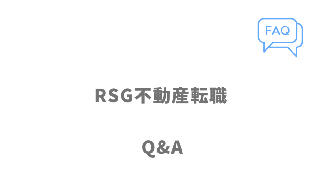 RSG不動産転職のよくある質問