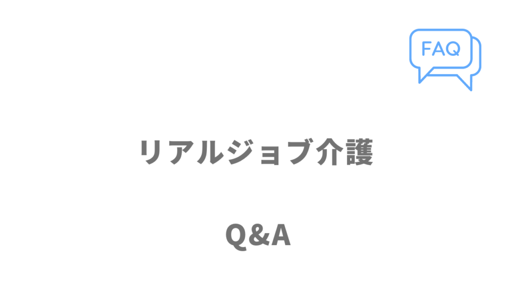 リアルジョブ介護のよくある質問