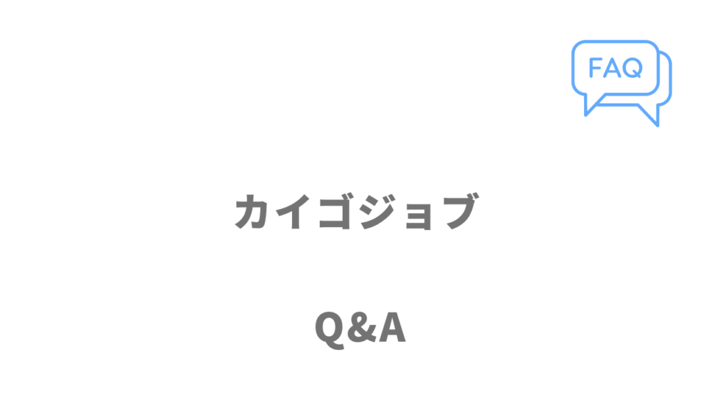 カイゴジョブのよくある質問