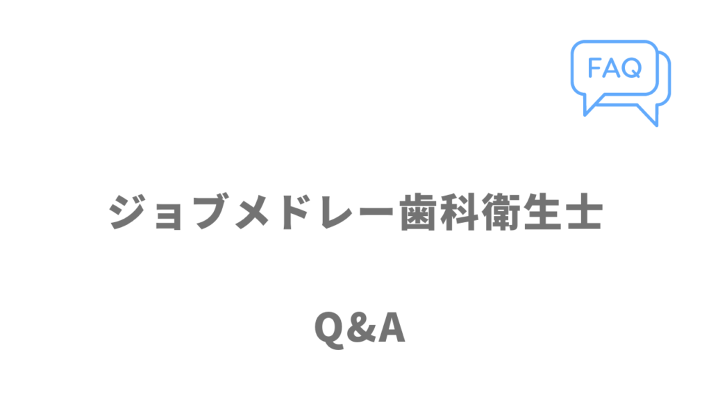 ジョブメドレー歯科衛生士のよくある質問