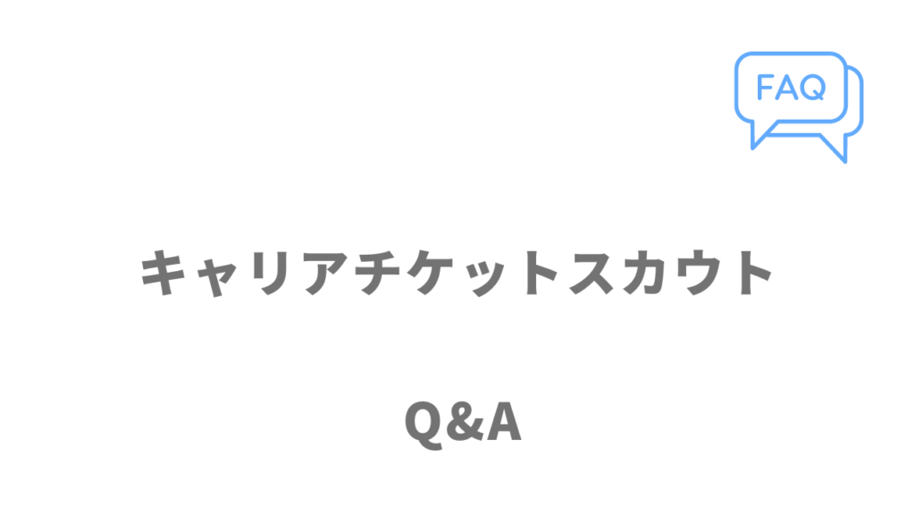 キャリアチケットスカウトのよくある質問