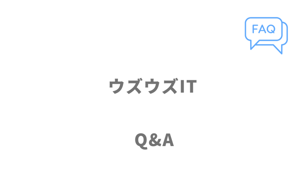 ウズウズITのよくある質問