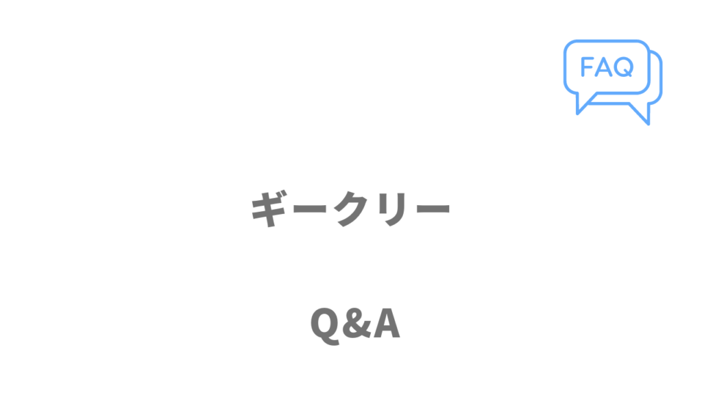 ギークリー（Geekly）のよくある質問