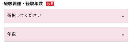 経験職種・経験年数を選択