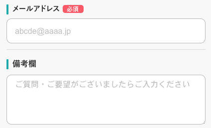 メールアドレス・質問・要望を入力