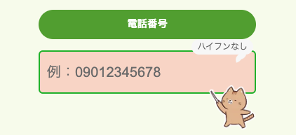 電話番号を入力