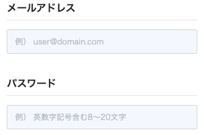 メールアドレス・パスワードを入力