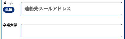 メールアドレス・卒業大学を入力