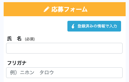 「応募フォーム」の氏名・フリガナを入力