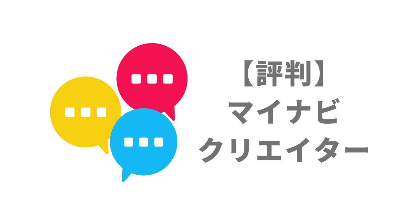 評判 マイナビクリエイター 口コミやリアルな体験と感想 徹底解説 転職のサポートドットコム