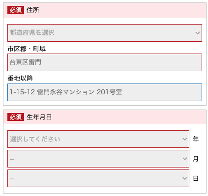 住所・生年月日を入力