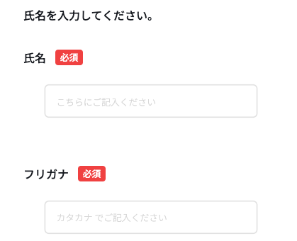 氏名・フリガナを入力
