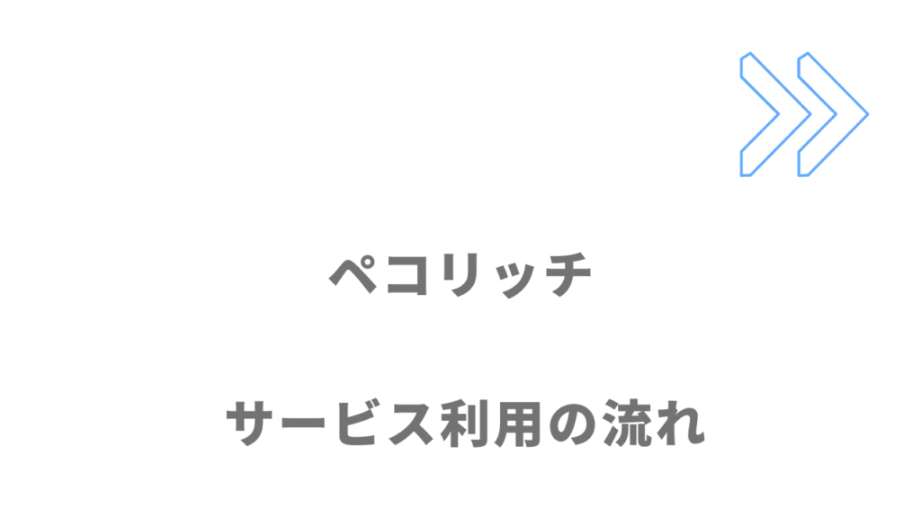 ペコリッチのサービス利用の流れ