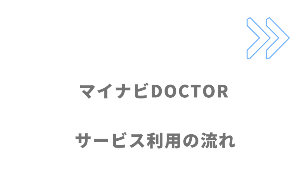 マイナビDOCTORのサービスの流れ