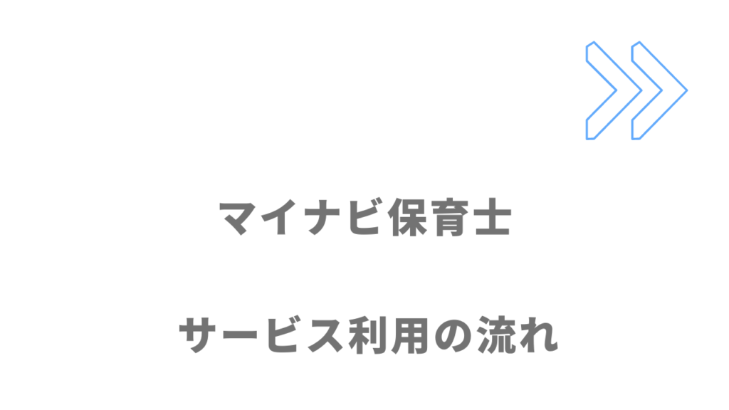 マイナビ保育士のサービスの流れ