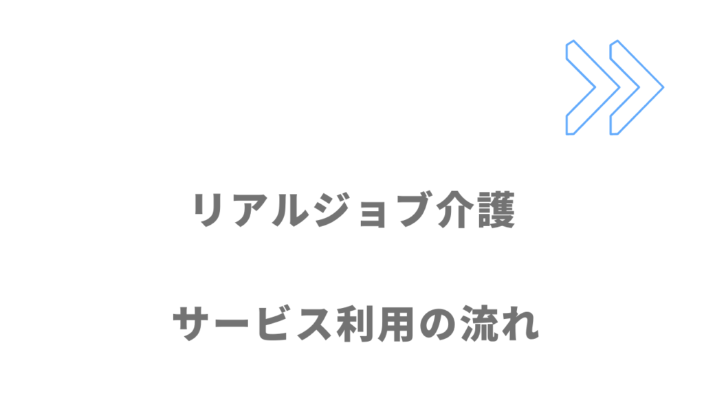 リアルジョブ介護のサービスの流れ