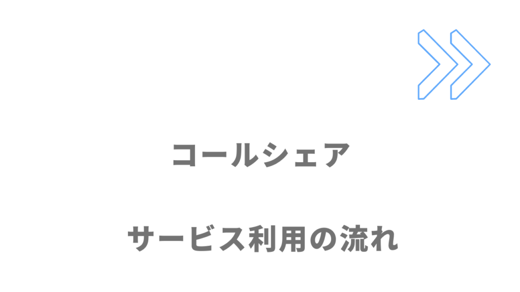 コールシェアのサービスの流れ