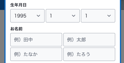 生年月日・氏名・ふりがなを入力