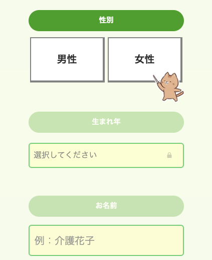 性別・生まれ年・氏名を入力