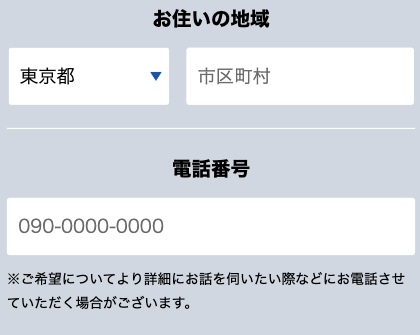 居住地・電話番号を入力