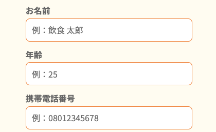 氏名・年齢・電話番号を入力