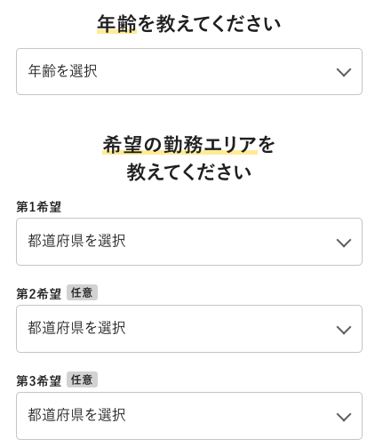 年齢・希望の勤務エリアを選択