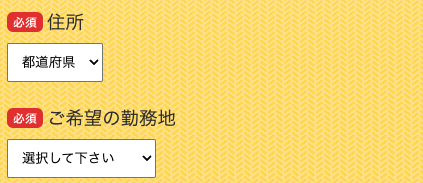 住所・希望勤務地を選択