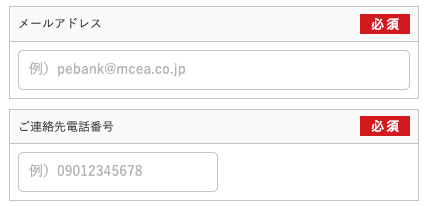 メールアドレス・電話番号を入力