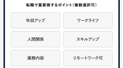 転職で重視するポイントを選択