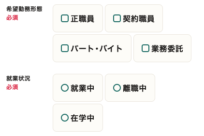 希望の勤務形態・現在の就業状況を選択