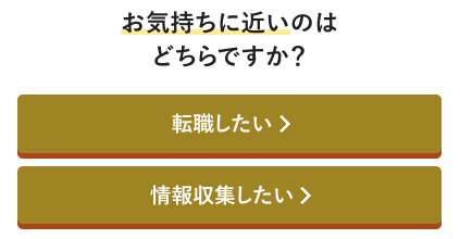 今の気持ちを選択