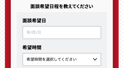 面接希望日・希望時間を入力