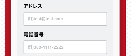 メールアドレス・電話番号を入力