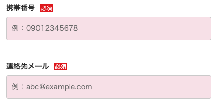 電話番号・メールアドレスを入力