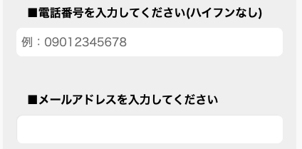 電話番号・メールアドレスを入力