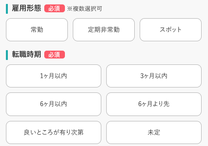 雇用時期・転職時期を選択