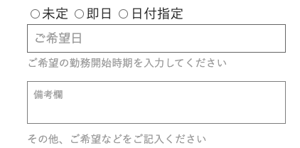 希望の勤務開始日・その他希望を入力