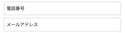 電話番号・メールアドレスを入力