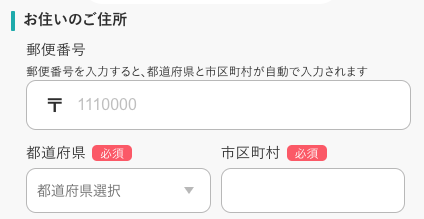 郵便番号・都道府県・市区町村を入力