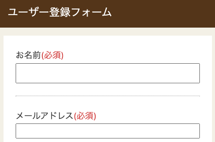 氏名・メールアドレスを入力