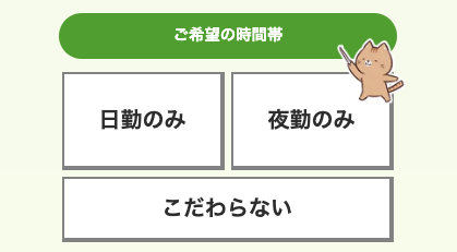 希望の時間帯を選択