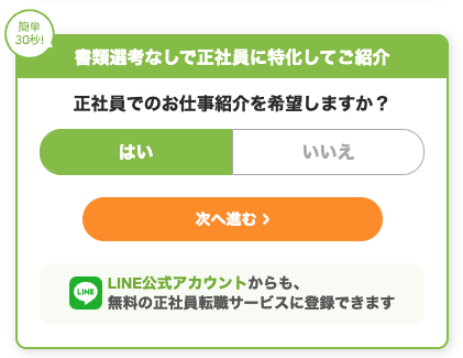 正社員での仕事紹介の希望の有無を選択