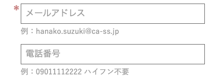 メールアドレス・電話番号を入力
