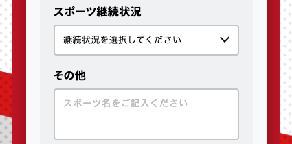 スポーツ継続状況・その他を入力