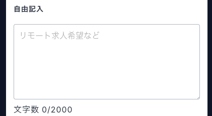 自由記入欄を入力