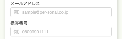 メールアドレス・電話番号を入力