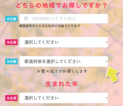 希望勤務地・生まれた年を選択